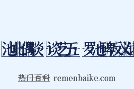 池北偶谈·谈艺五·罗池碑反义词是什么意思的图片